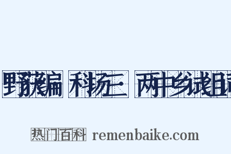 野获编·科场三·两中乡试组词是什么意思的图片